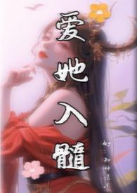 爱她入髓po