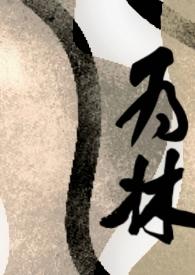 为林家开枝散叶