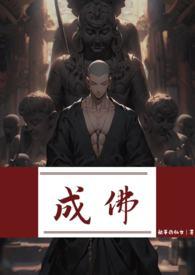 成佛(强制)免费阅读