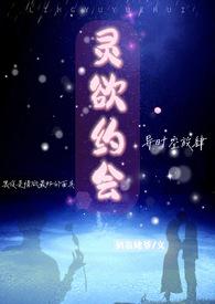 灵欲专车演员表