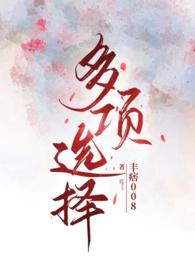 选择多项选择的方法