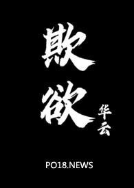 欺欲(1V2)_华云_全文阅读