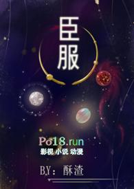臣服(女尊 NPH) 作者 酥渣最新章节