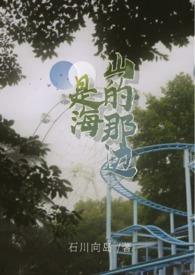山的那边是海表达的什么意思