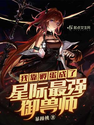我靠孵蛋飞升天界承越