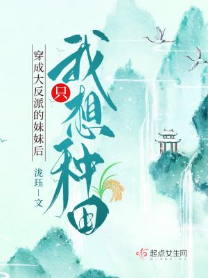 穿成反派大佬的亲妹妹免费