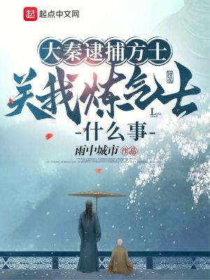关我炼气士什么事TXT免费
