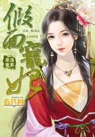 假面免费全文阅读