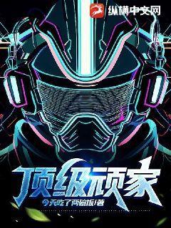 顶级顽主