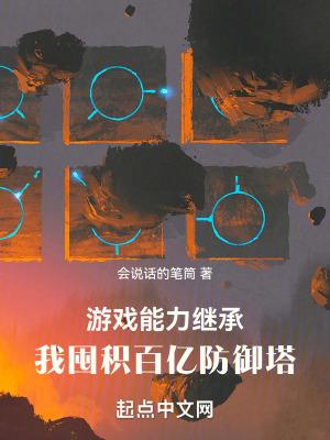 我囤积百亿防御塔 听书