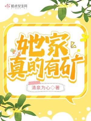 他家里真的有矿免费阅读