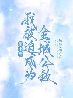 穿书后我被迫成了海王