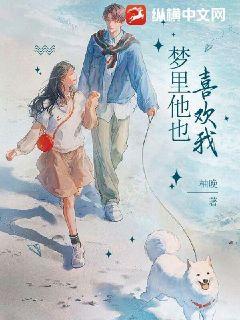 在梦里我喜欢的人喜欢我