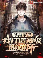 冰河末世我打造神级避难所张奕