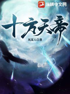 十方天帝分别是谁