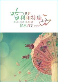 hp哈利同人文女主