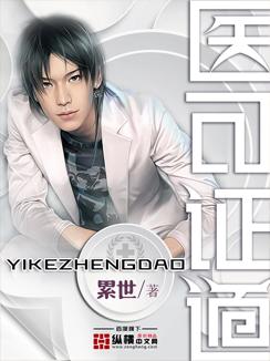 一人以医证道