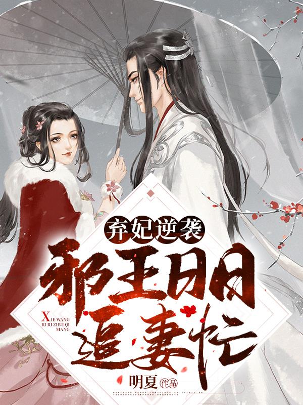 弃妃逆袭邪王日日追妻忙免费阅读番外