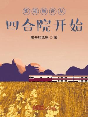 影视融合从四合院开始3q