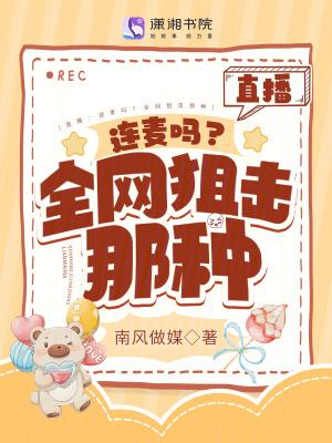 直播连麦吗全网狙击那种