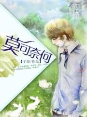 莫可奈何打一动物