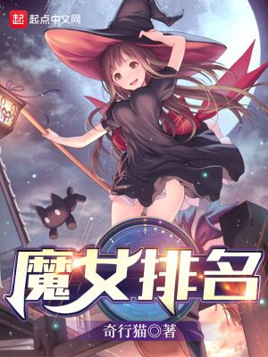 魔女排名 最新章节 无弹窗 笔趣阁