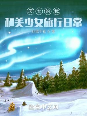 恐女的我和美少女旅行日常 类似