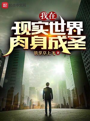 我现实肉身成圣陈