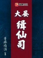 大晏缉仙司剧情介绍