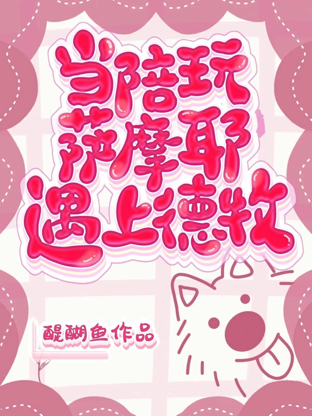 当陪玩萨摩耶遇上德牧 醍醐鱼 笔趣阁