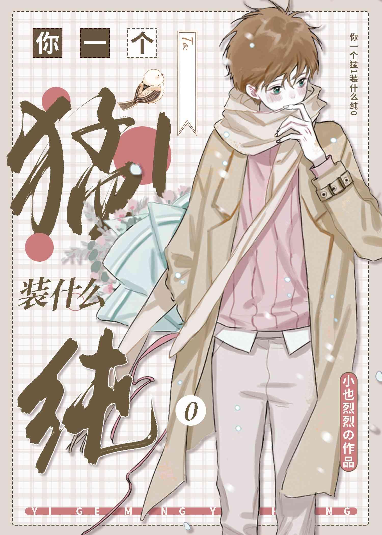 A成这样还装纯0 之前的书名