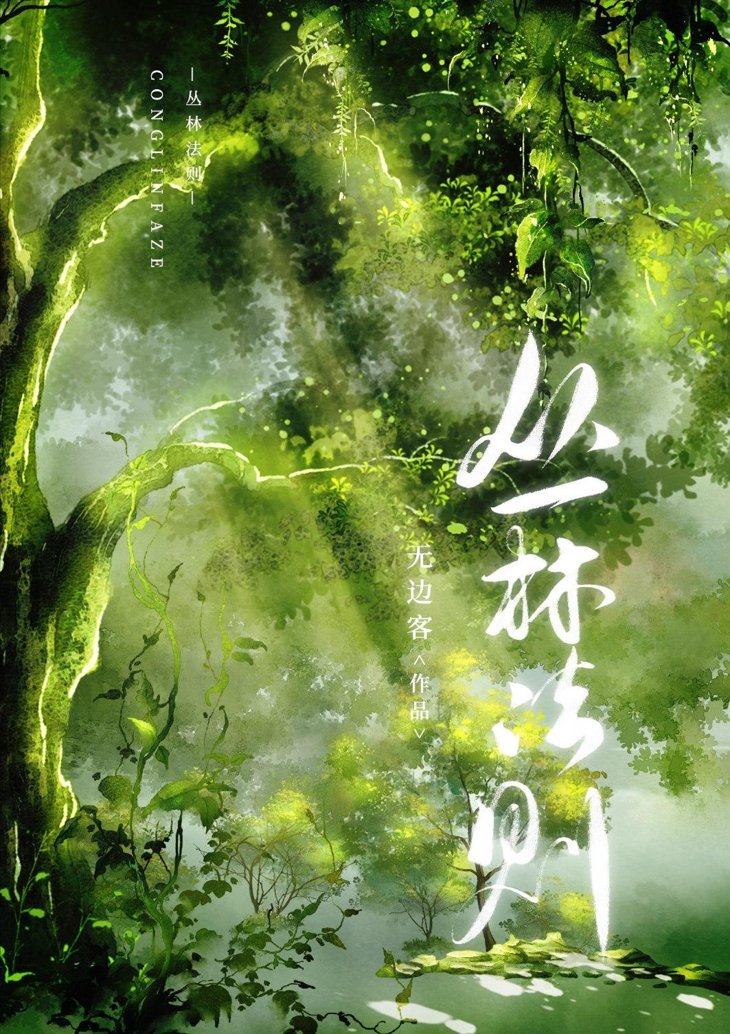 丛林法则(穿越)全文免费阅读