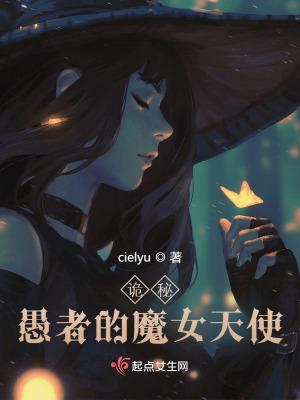诡秘愚者的魔女天使 cielyu