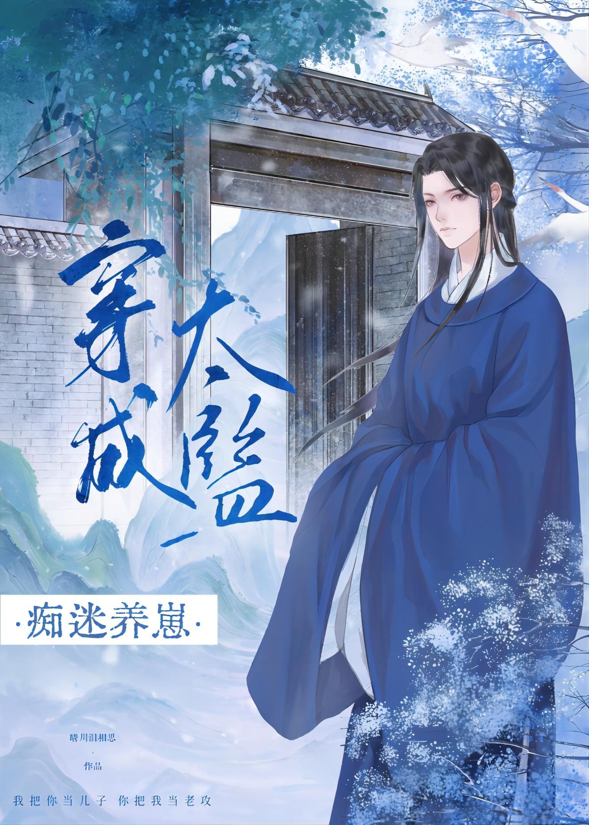 穿成太监的冲喜新娘免费