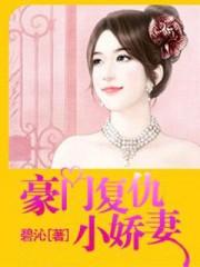 现代复仇豪门