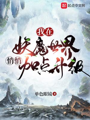 我在妖魔世界悄悄加点升级有声书