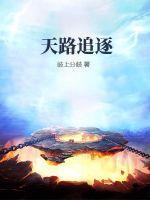 天路厉程是什么意思