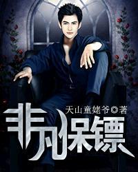 非凡保镖免费观看完整版