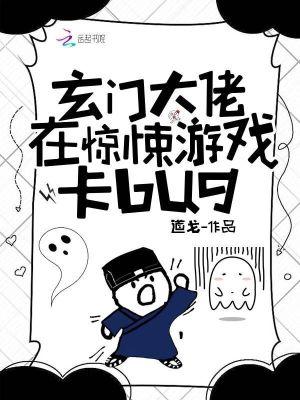 玄门大佬在惊悚游戏卡bug 道戈免费