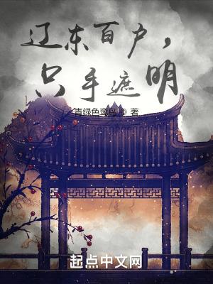 辽东百户只手遮明大结局是什么