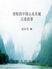 中国山水名胜