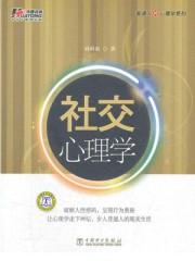 社交关系心理学