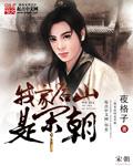 我家后山有宝藏