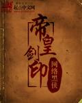 帝皇剑将