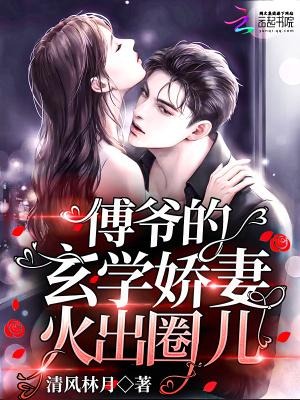 傅爷的娇宠妻