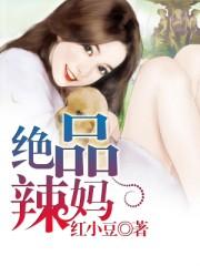 绝代辣妈