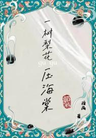 电影名一树梨花压海棠