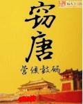 窃唐TXT奇书网