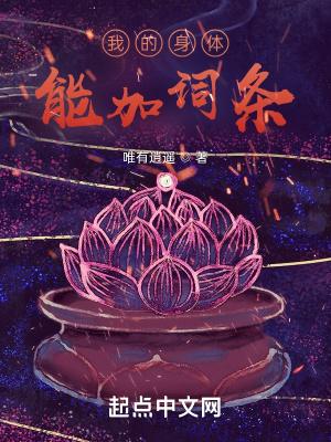 我的身体能加词条_(唯有逍遥)