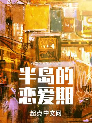 半岛之恋相亲会